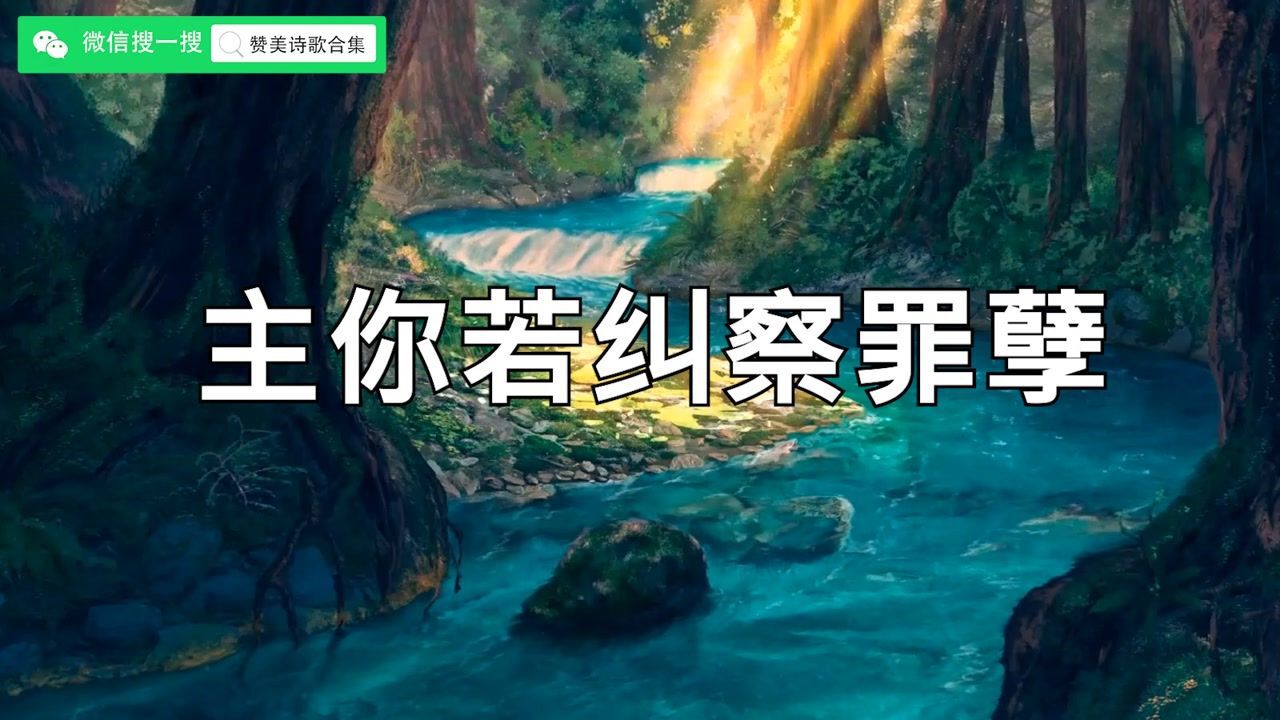 主你若究查罪孽歌词图片