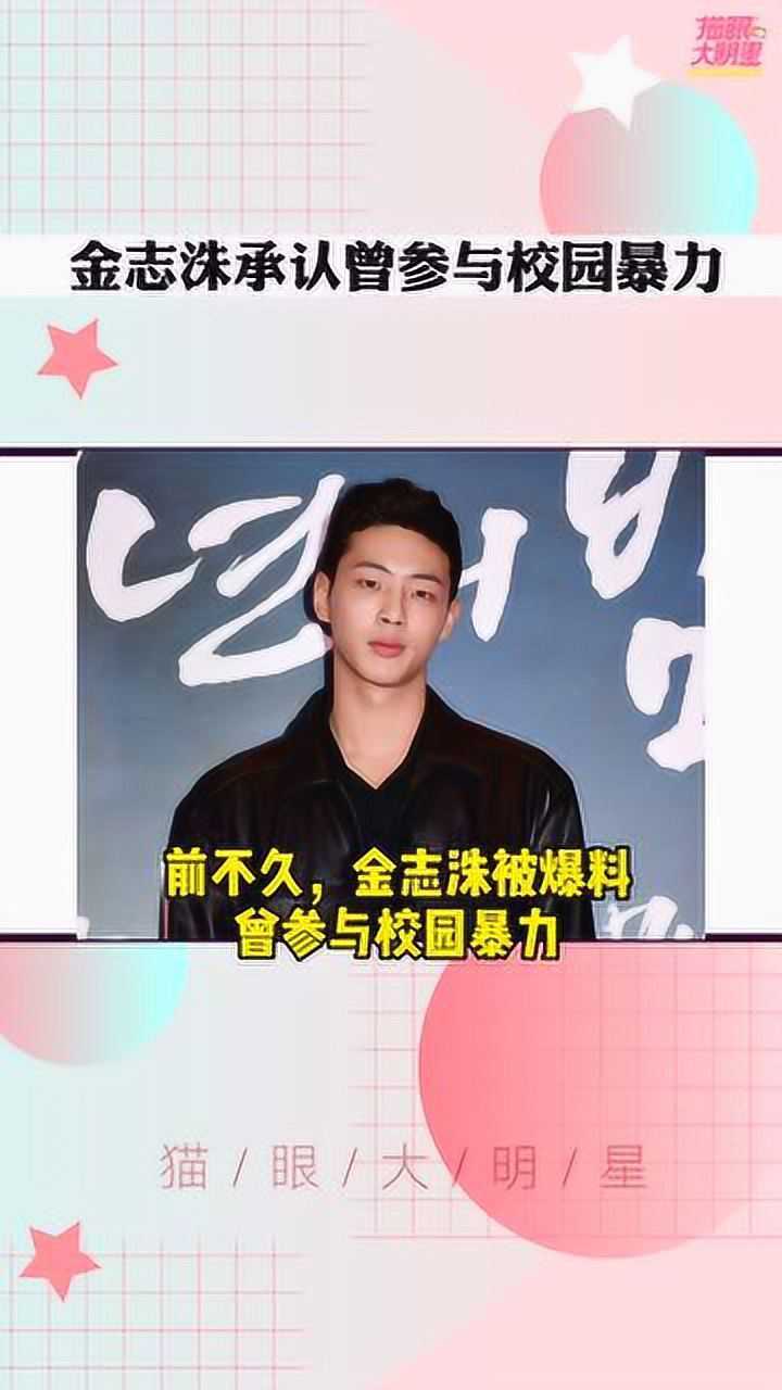 金志洙承认了自己曾经参与过校园暴力滤镜碎了