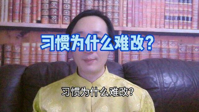 习惯为什么难改?