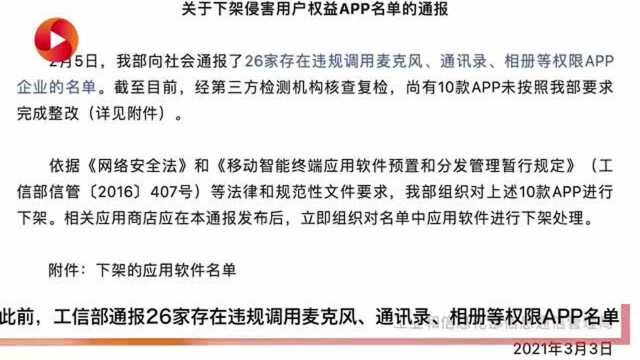 因未按要求完成整改 工信部下架10款侵害用户权益APP