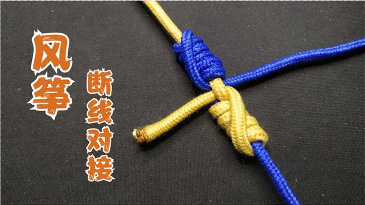 风筝线绳头对接,看似简单,受力后极其牢固!