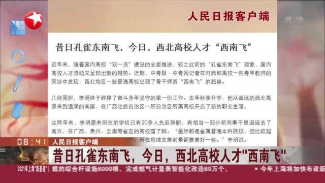 人民日报客户端:昔日孔雀东南飞,今日,西北高校人才“西南飞”