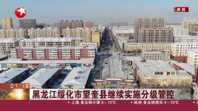 黑龙江绥化市望奎县继续实施分级管控