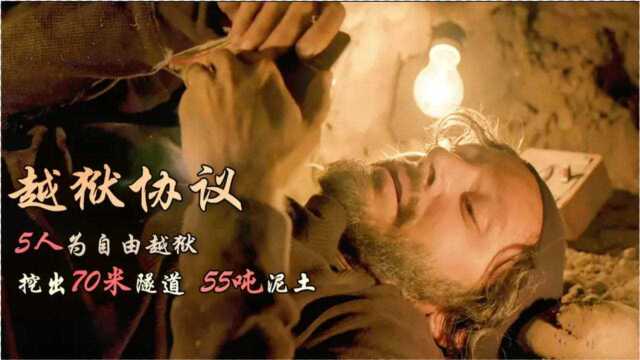 越狱协议:为重获自由越狱,5人运走55吨土,挖出70米隧道,真实事件改编