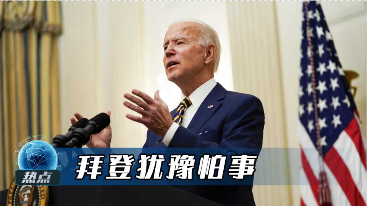 空袭叙利亚第10天,美国再次发生悲剧!拜登还在犹豫怕事