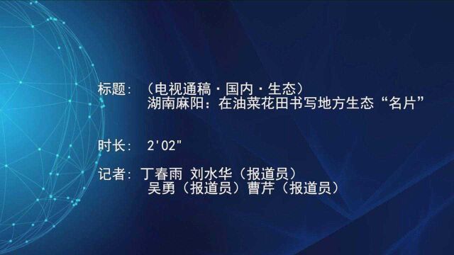 (电视通稿ⷥ›𝥆…ⷧ”Ÿ态)湖南麻阳:在油菜花田书写地方生态“名片”