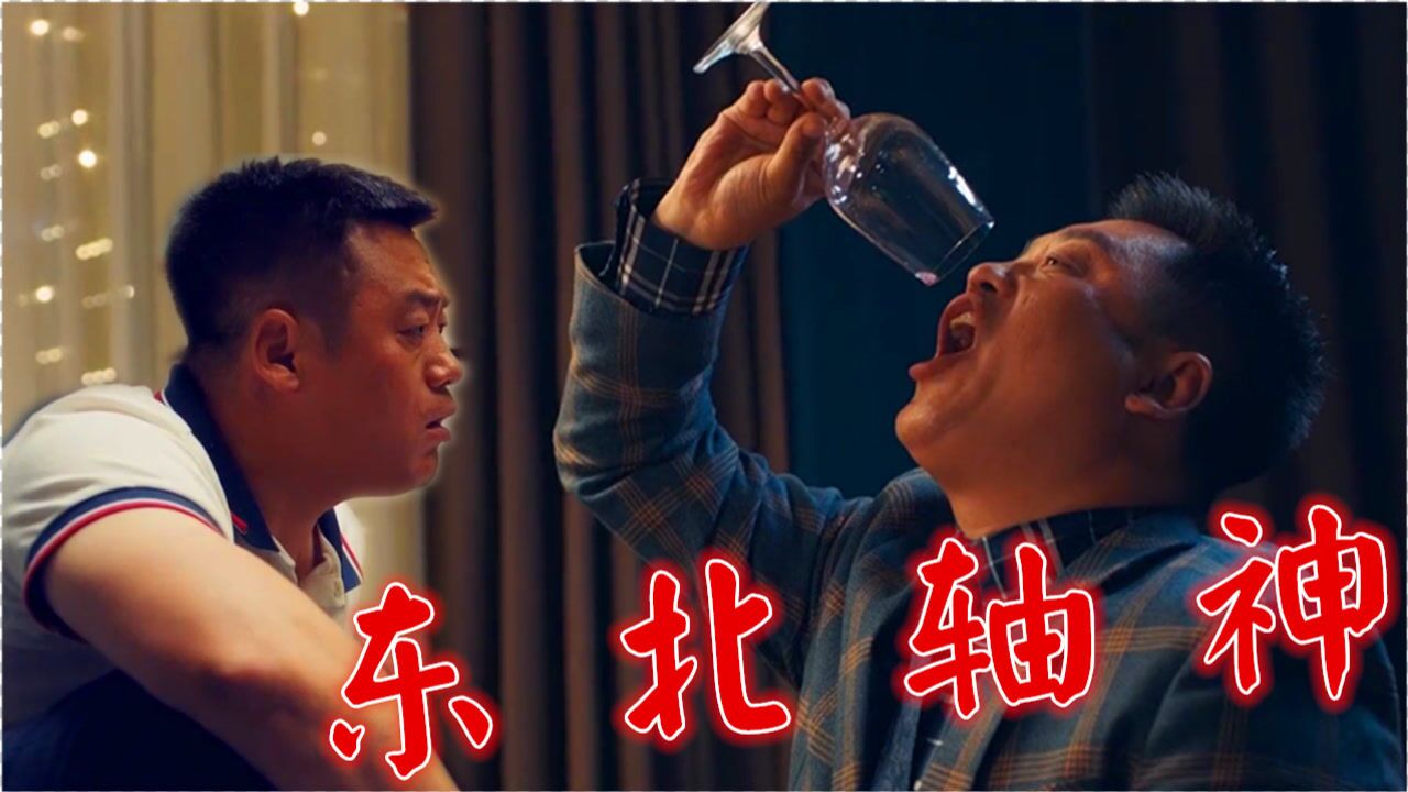 《东北轴神》宋晓峰饰演轴神,爆笑上演夺宝大战_电影_高清1080p在线