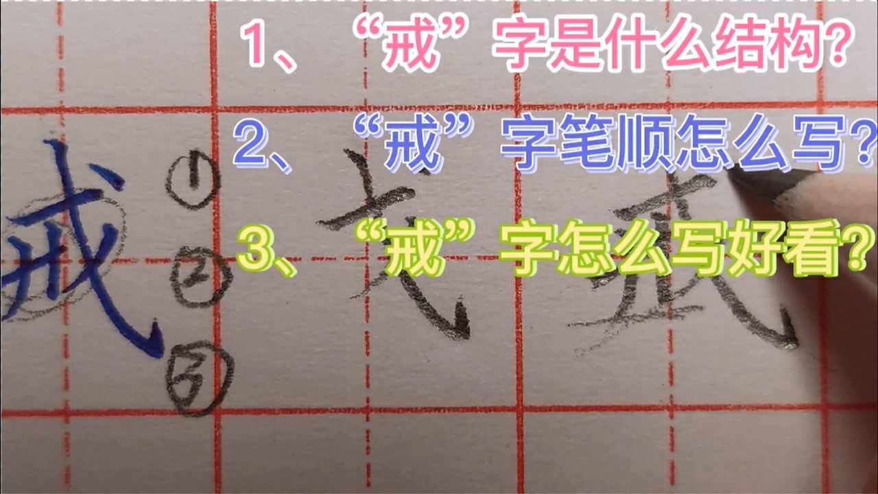 戒字是什么结构戒字笔顺怎么写戒字怎么写好看