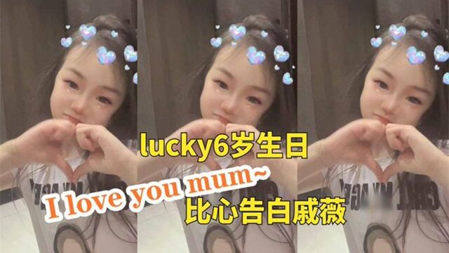 Lucky过6岁生日!甜美比爱心,用英文向戚薇表白,超可爱!