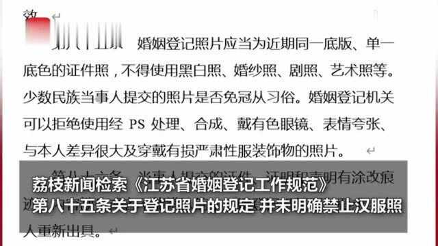 无锡一民政局回应汉服证件照婚姻登记被拒:无先例 还需研究