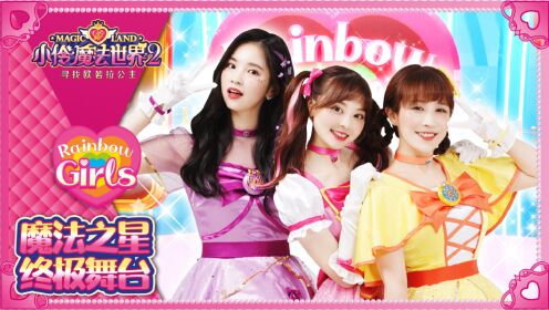 角色主题曲魔法之星舞台版mv