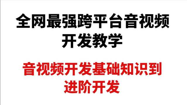 全网最强音视频开发教学——音视频开发基础知识到进阶开发