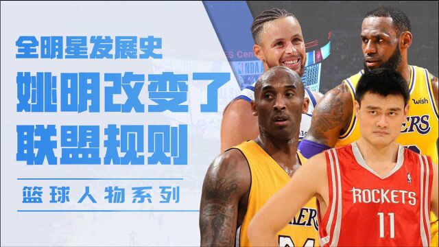 NBA全明星规则发展史,姚明易建联成为最大搅局者