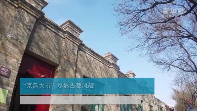 “京韵大市”尽显古都风貌