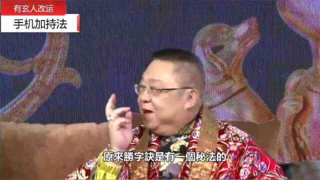 李居明大师教你用密法为手机加持