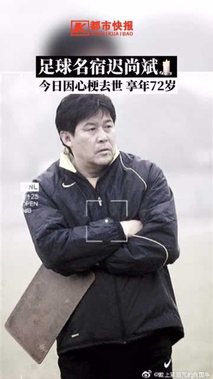 足球名宿迟尚斌因心梗去世,享年72岁