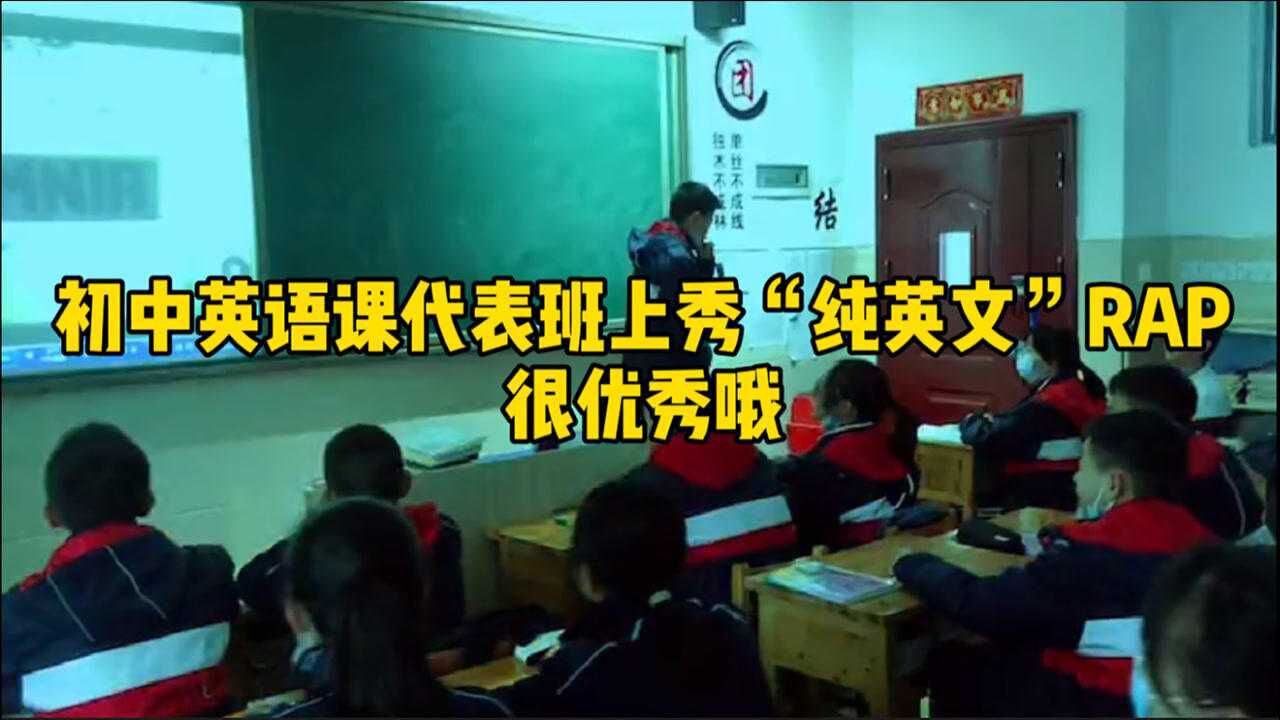 初中英语课代表班上秀"纯英文"rap,很酷的样子