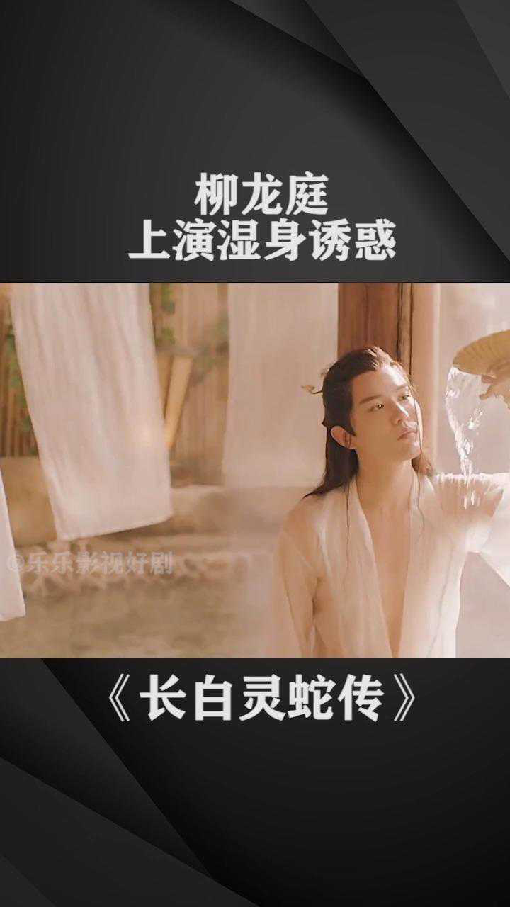 电影长白灵蛇传 柳龙庭湿身诱惑_腾讯视频