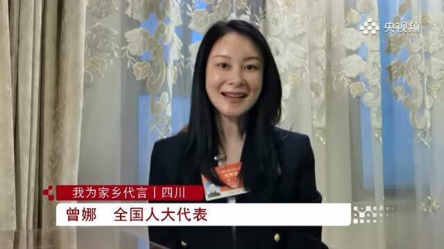 我为家乡代言 | 四川 全国人大代表曾娜:为美好生活奋斗