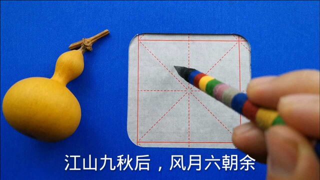 书法作品欣赏“江山九秋后,风月六朝余”