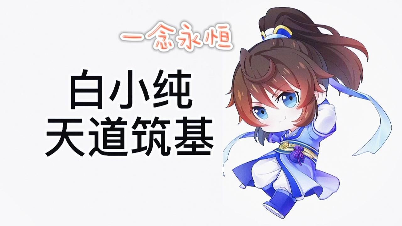 一念永恒: 我白小纯弹指间,一切灰飞烟灭