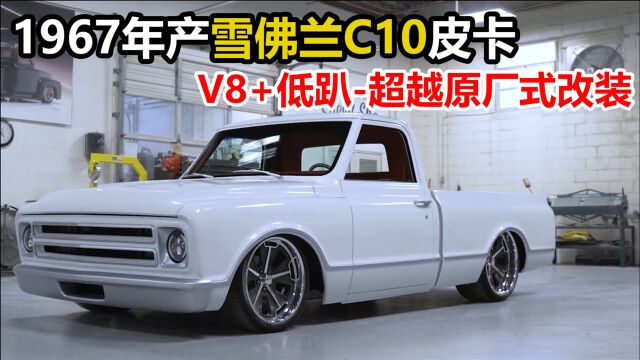 1967年产雪佛兰C10皮卡54年后的重生,V8+低趴,超越原厂式改装