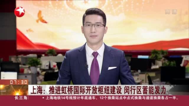 上海:推进虹桥国际开放枢纽建设 闵行区蓄能发力