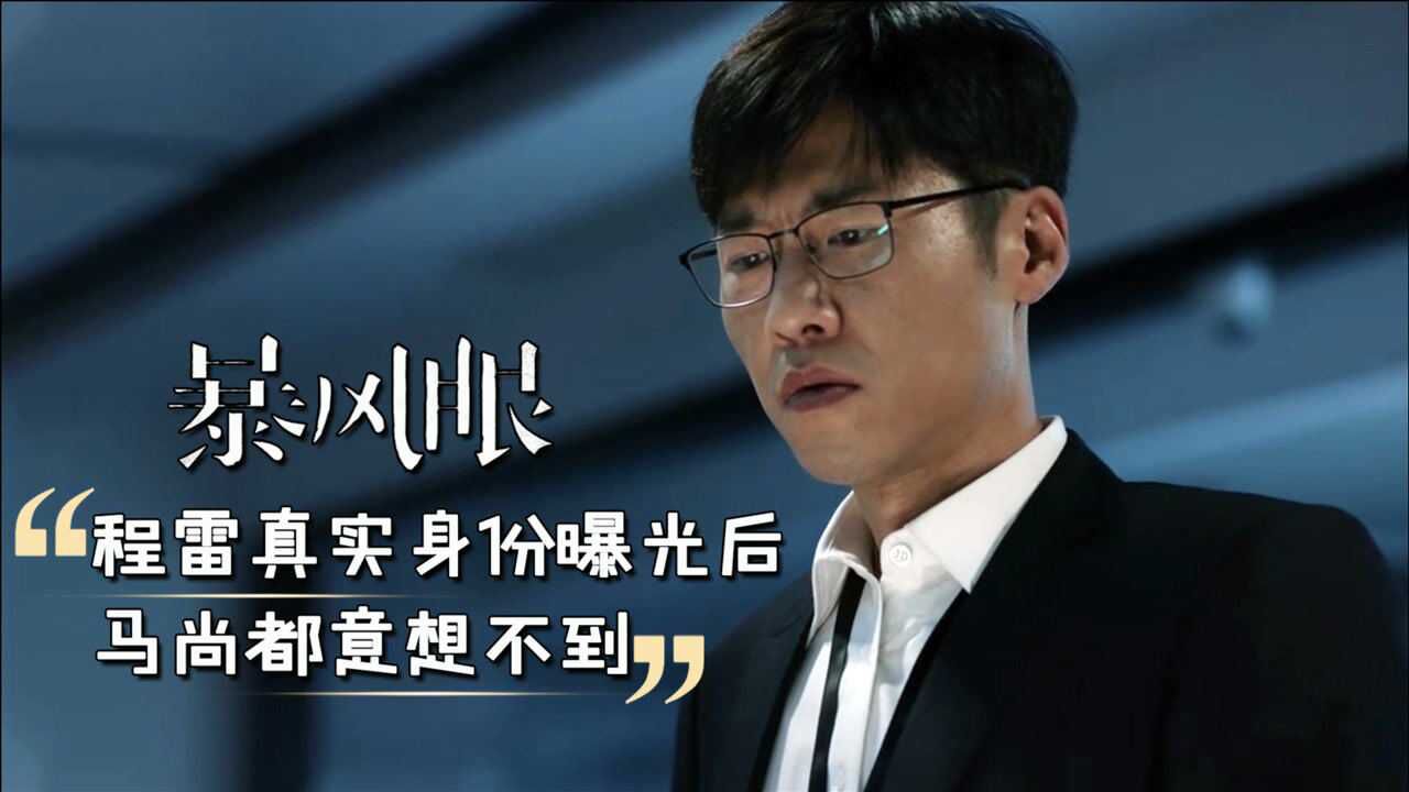 暴风眼:程雷并不是沉睡者,真实身份曝光后,马尚都意想不到,牛