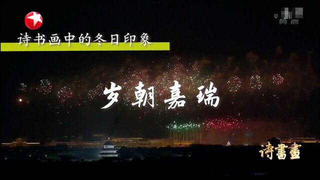 诗书画第652期 冬日印象ⷥ𒁦œ嘉瑞 《除夜雪》南宋ⷮŠ陆游 《岁朝清供图》清ⷥ𔦘Œ硕