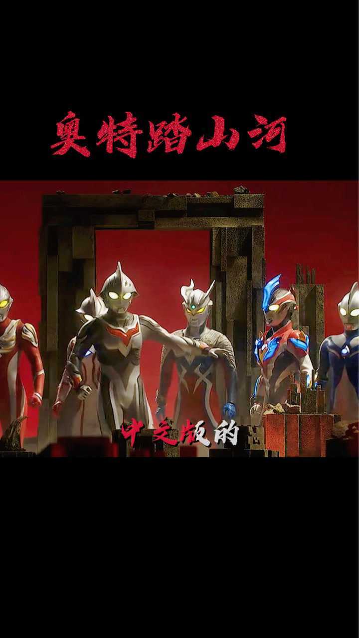 奥特踏山河太帅了