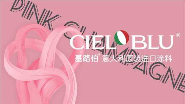 【色彩大师系列】CIELOBLU基路伯炫色案例分享香槟粉