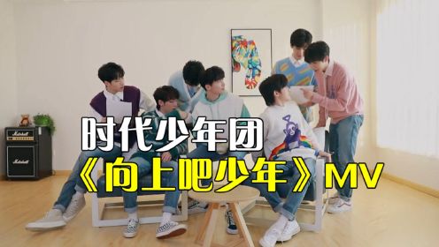 时代少年团《向上吧少年》MV，以歌声激励少年，直面生活力挑战！