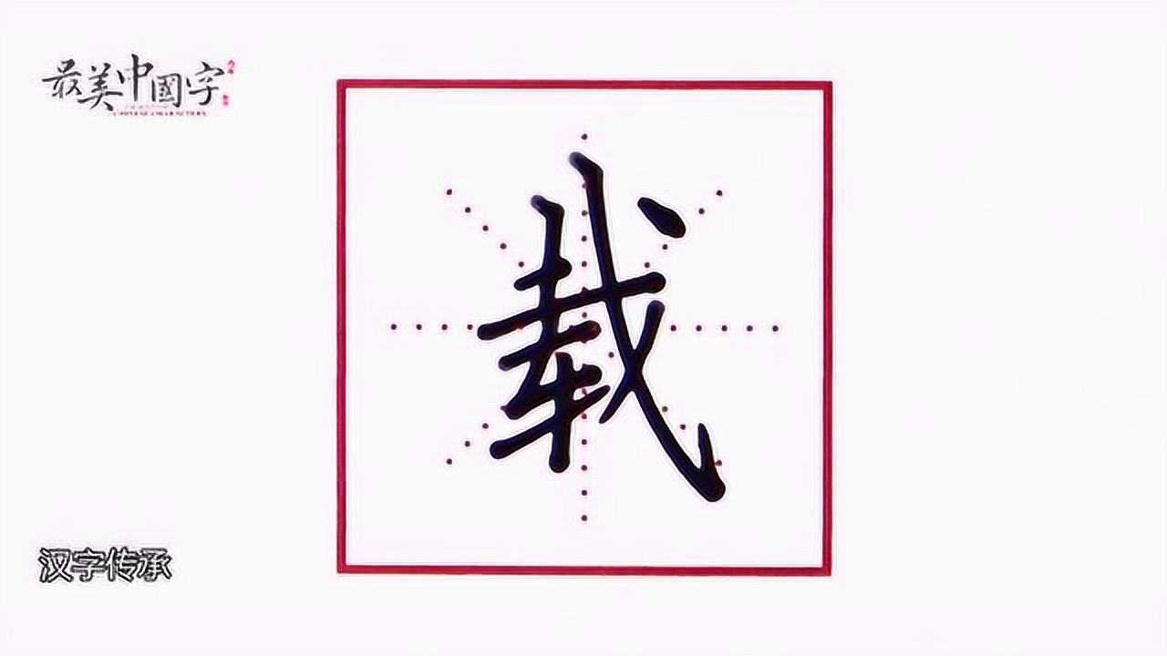"载"字这样写,写不好都很难! #硬笔书法公益教学
