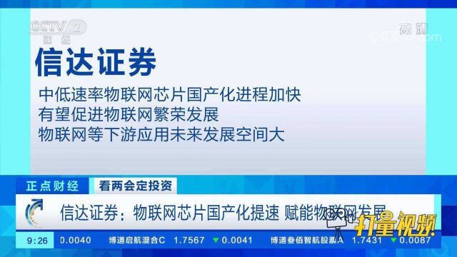 信达证券:物联网芯片国产化提速,赋能物联网发展