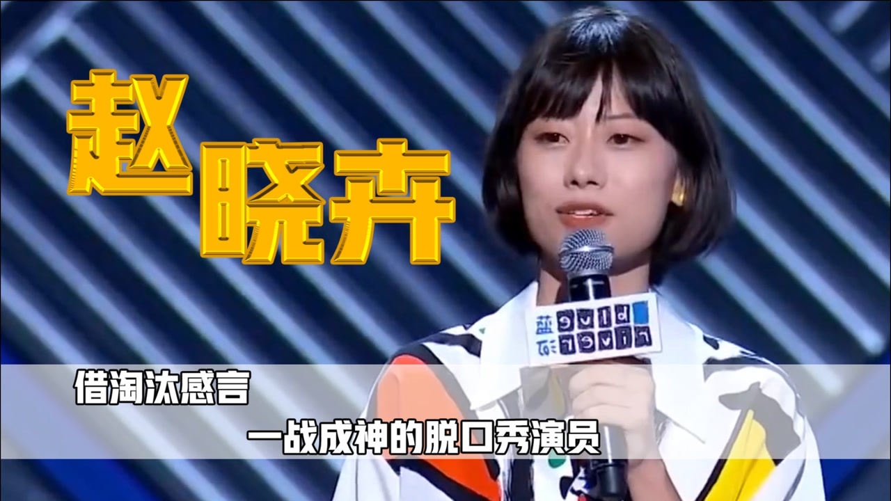 赵晓卉脱口秀界工人子弟手握广汽千万速算凭淘汰感言一战封神