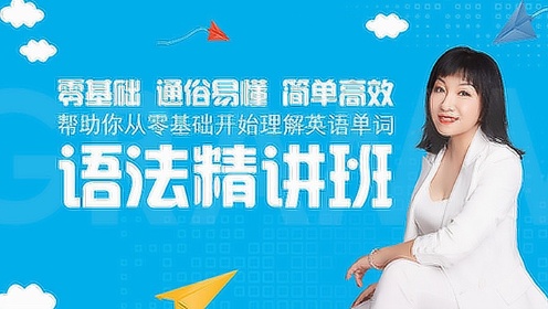 52赵丽实用英语语法第52集12:04赵丽实用英语语法第53集全部本课程