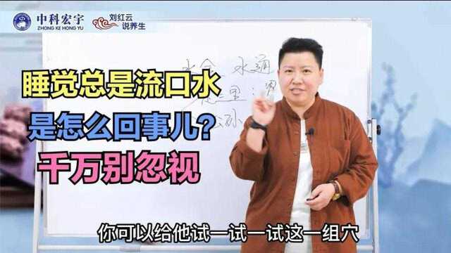 睡觉总是流口水是怎么回事儿?暗示你身体出了问题,看看怎么调理