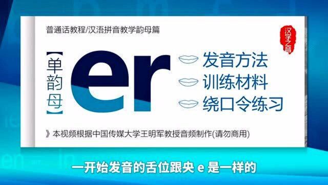 普通话学习视频教程:单韵母er正确读法 发音练习 汉语拼音教学