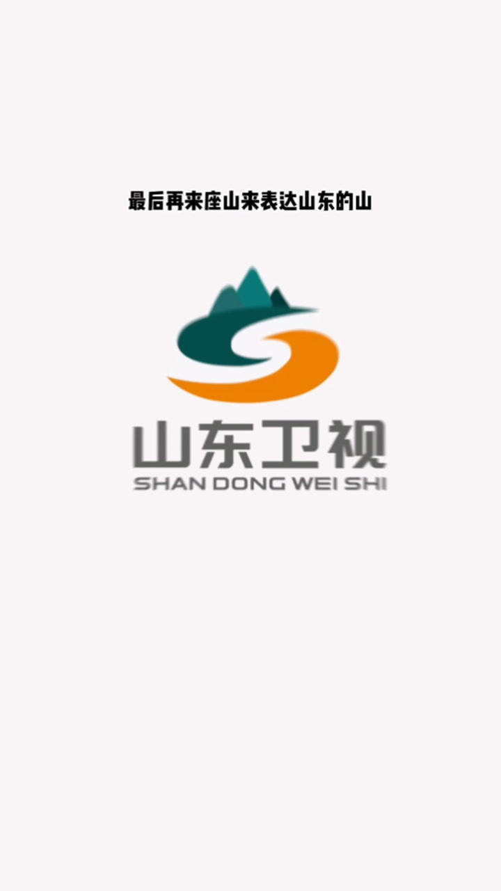 山东卫视台标大改造你喜欢吗