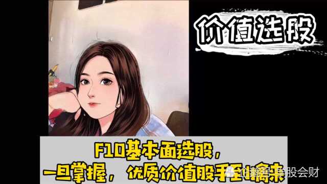 F10基本面选股小白必看,一旦掌握,优质价值股手到擒来