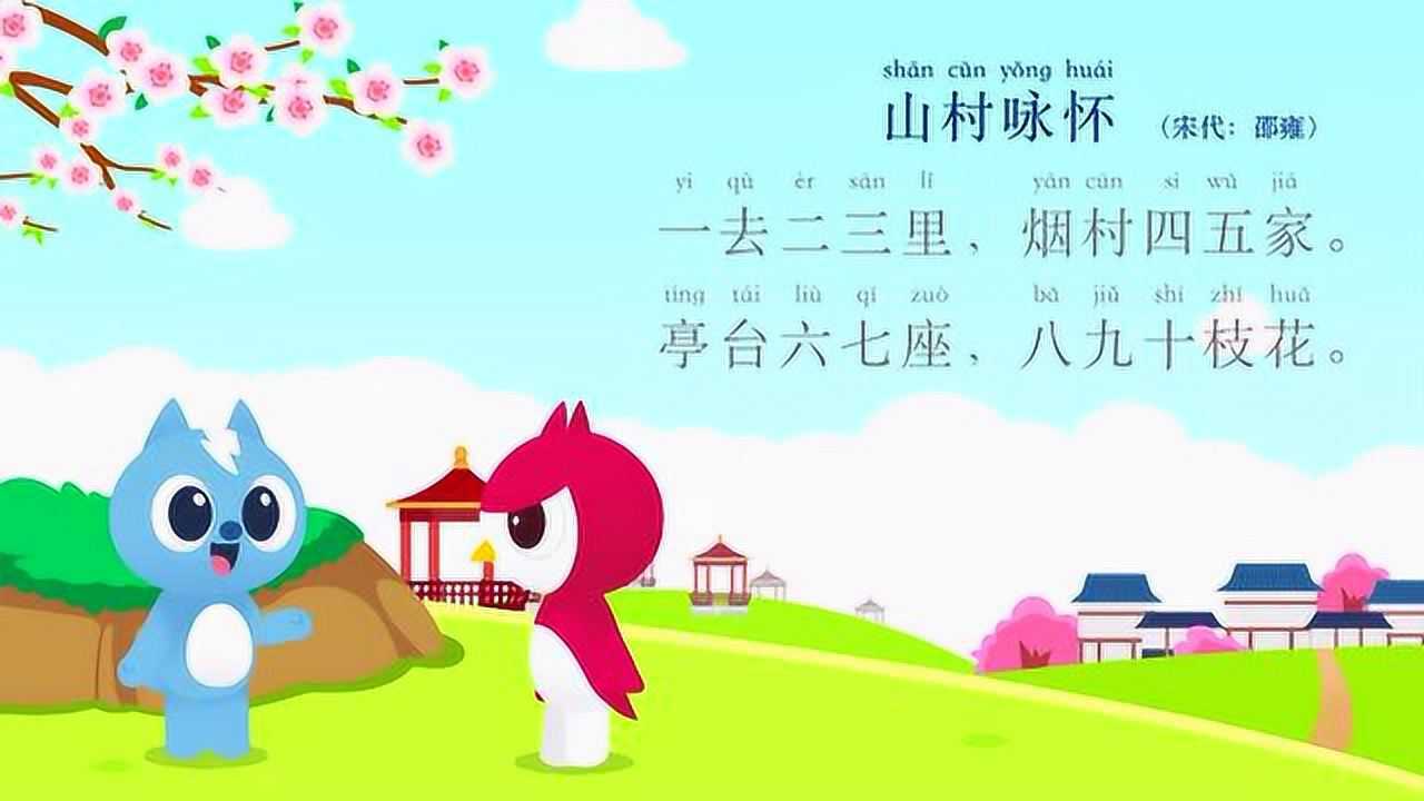迷你特工队学古诗 第17集 山村咏怀