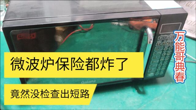 微波炉保险炸裂,没查出短路,应了大多数客户说的就保险丝坏了