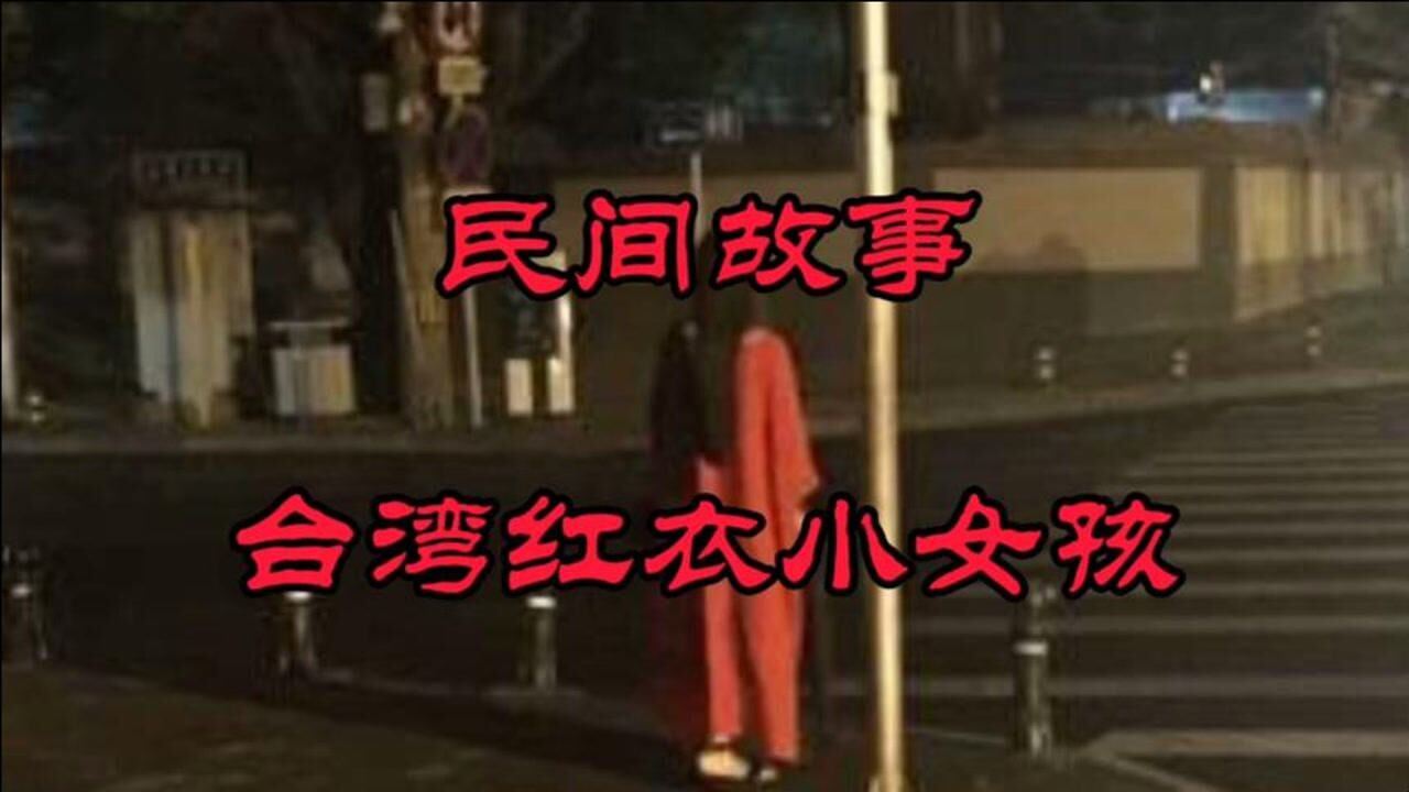 民间故事—台湾红衣小女孩