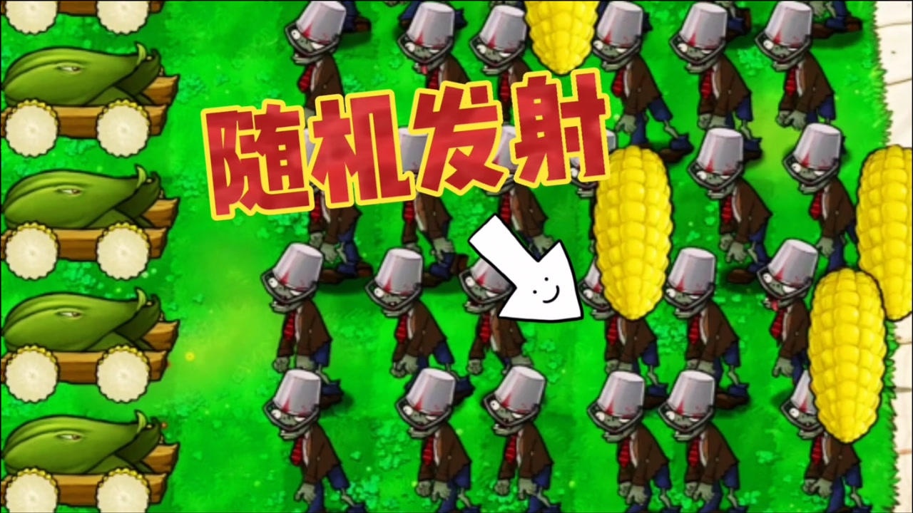 植物大战僵尸:5颗玉米加农炮随机发射炮弹,僵尸挺住!