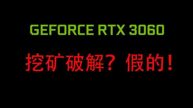 3060挖矿破解?假的!