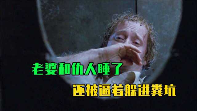 九分钟速看《猎头游戏》,屌丝被戴绿帽后反被情敌追杀,无奈跳进粪坑!中