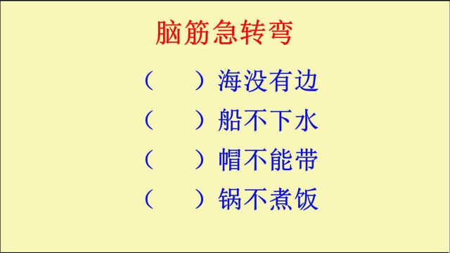 脑筋急转弯:什么海没有边?什么船不下水?什么帽不能带