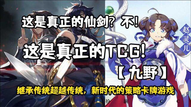 《九野》不忘初心 这是真正的仙剑 也是真正的TCG