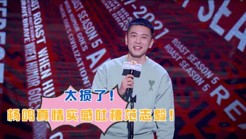吐槽大会第5季太损了杨鸣颜值与才华并存真情实感吐槽范志毅脾气暴躁
