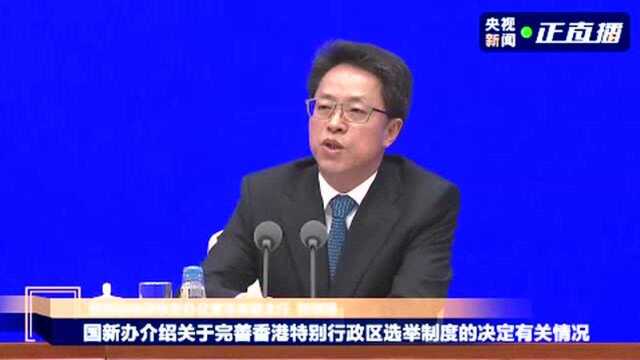 国务院港澳办:香港当前存在的主要问题是政治问题 没有退让的余地